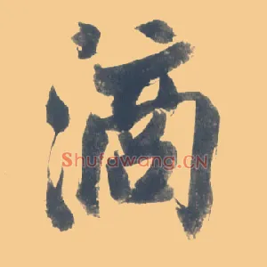 滴