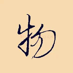 物