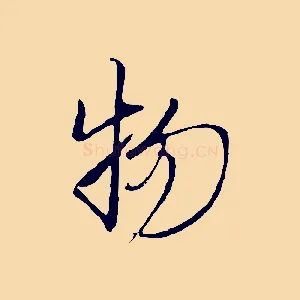 物