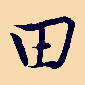 田