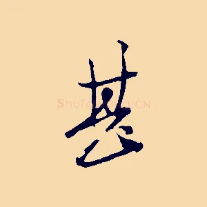 甚