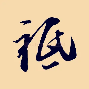 祇