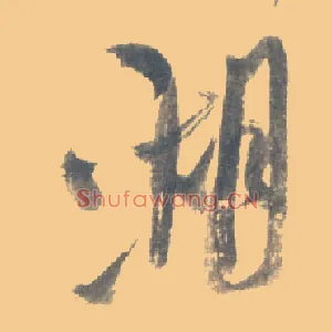 湖