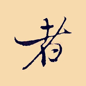 者