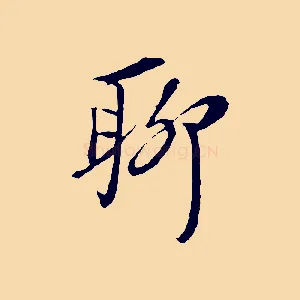 聊
