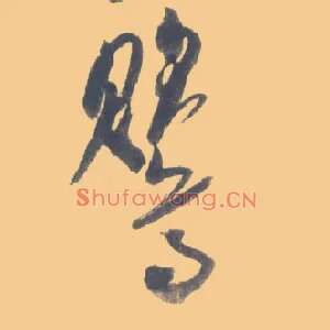 鸎