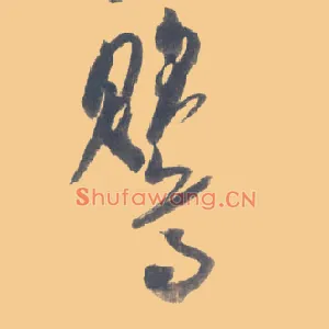 鸎