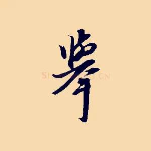 舉