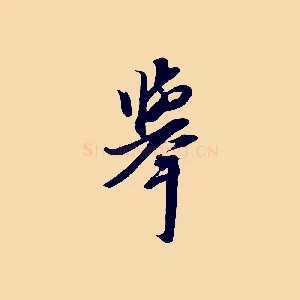 舉