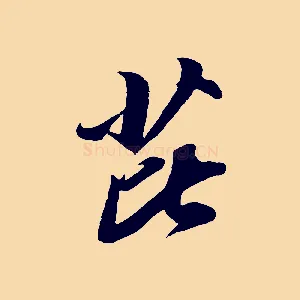 芘