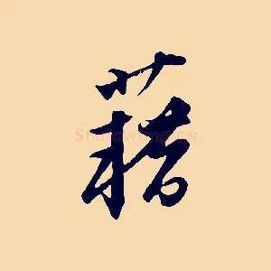 藉
