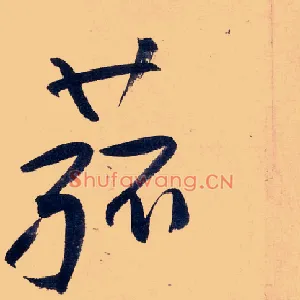 菰