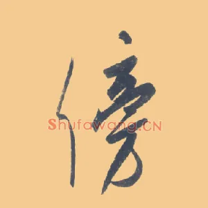 傍