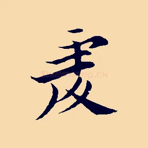 虔