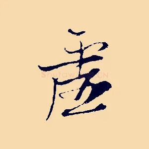 虛