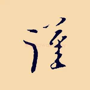 謹
