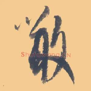 噉