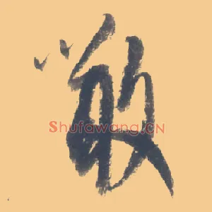 噉