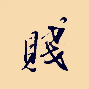 賤