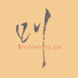 叫