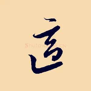適