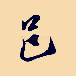 邑