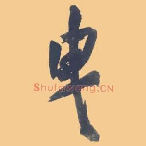 曳