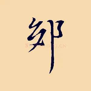 郊