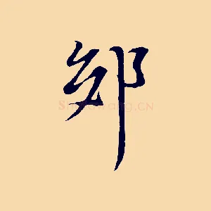 郊