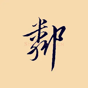 鄰