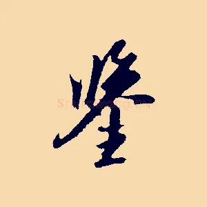 鑒