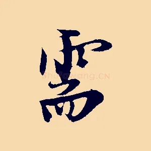需