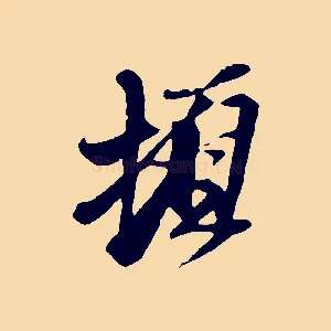 頓