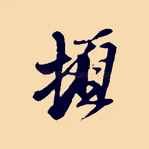 頓