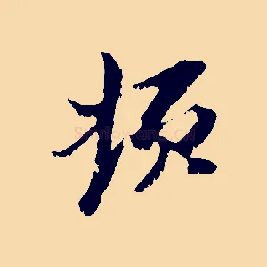 頓