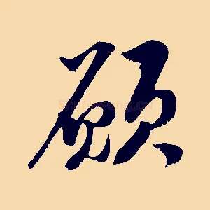 願