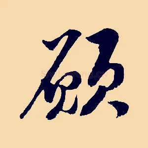願