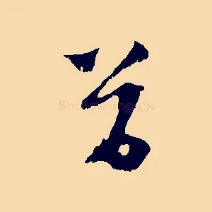 首