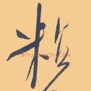 粘