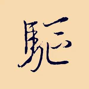 驅
