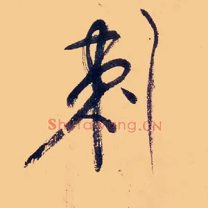 刺