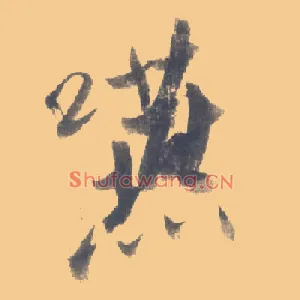 咽