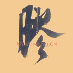 胶