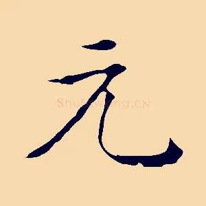 元