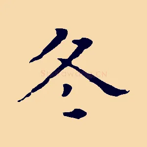 冬