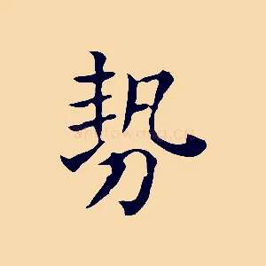 勢