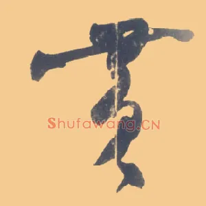 黄