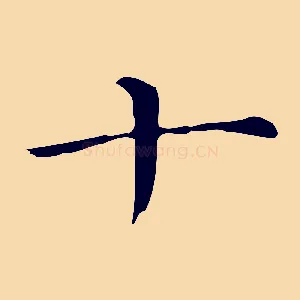 十