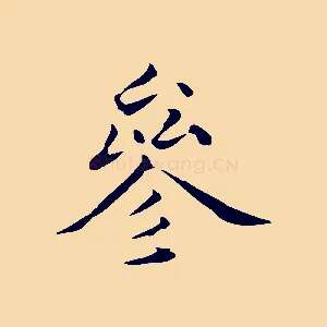 參
