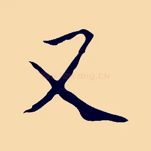 又